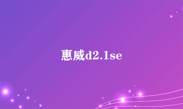 惠威d2.1se