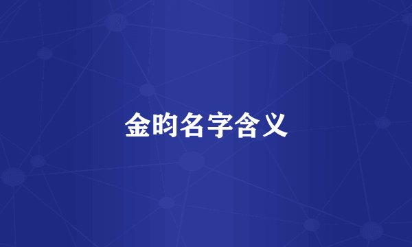 金昀名字含义