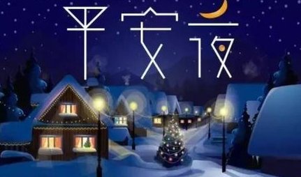 平安夜是24号还是25号晚上？