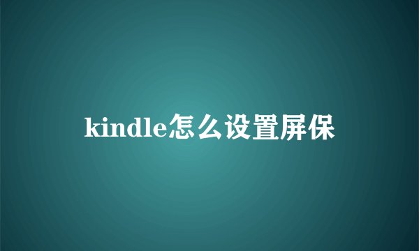 kindle怎么设置屏保