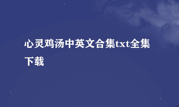 心灵鸡汤中英文合集txt全集下载