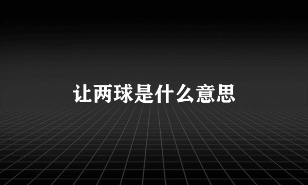 让两球是什么意思