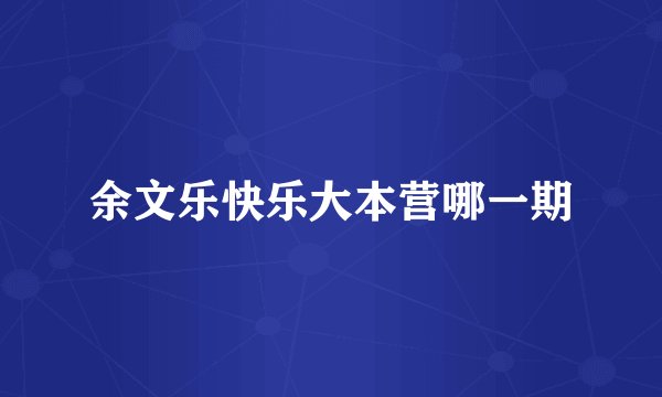 余文乐快乐大本营哪一期