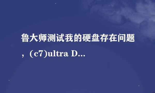 鲁大师测试我的硬盘存在问题，(c7)ultra DMA CRC 错误计数，是什么问题导致的呢？还是
