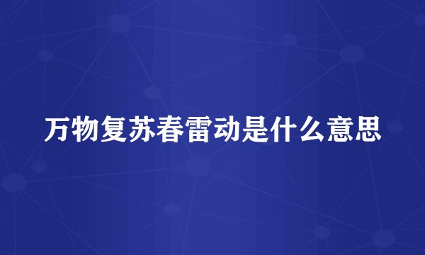 万物复苏春雷动是什么意思