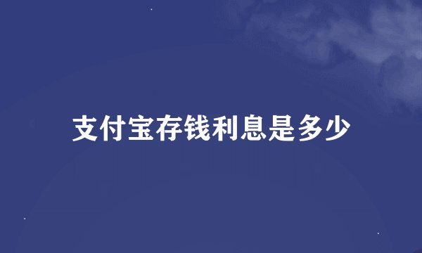 支付宝存钱利息是多少