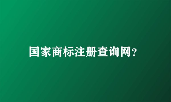 国家商标注册查询网？