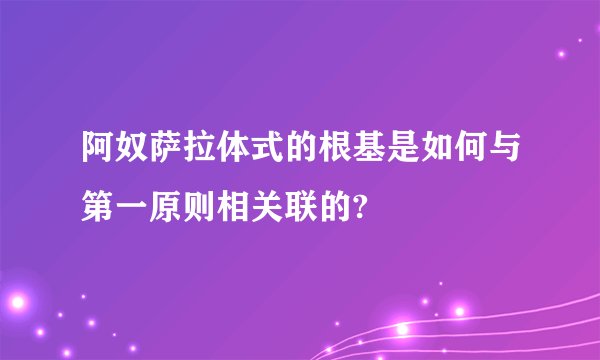 阿奴萨拉体式的根基是如何与第一原则相关联的?
