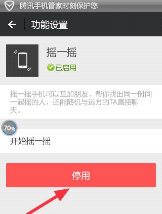 微信摇一摇怎么停用了，怎么开启呢？