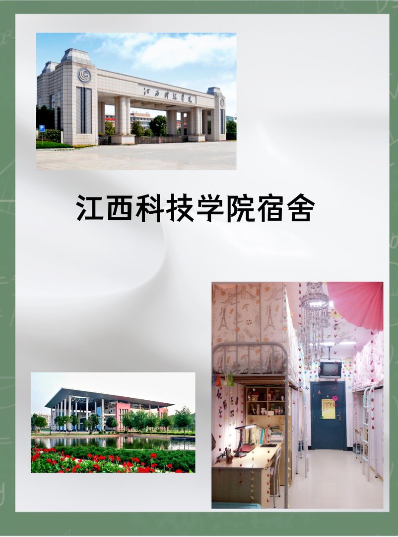 江西科技职业技术学院宿舍怎么样?