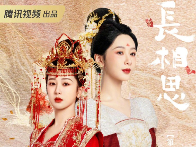 腾讯视频长相思更新到多少集了