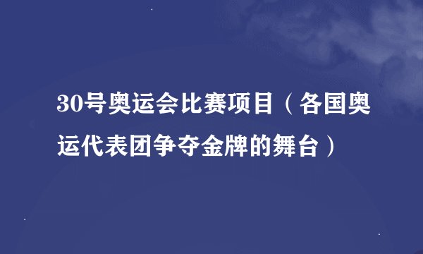 30号奥运会比赛项目（各国奥运代表团争夺金牌的舞台）