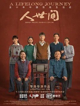 《人世间》免费在线观看完整版高清，求百度网盘资源