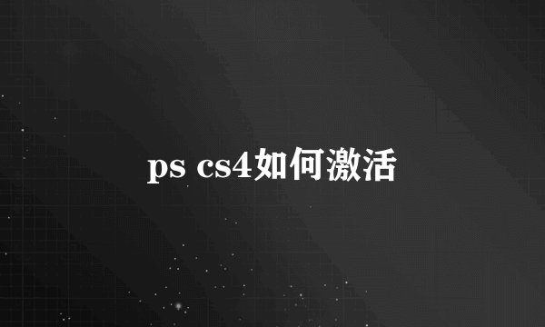 ps cs4如何激活