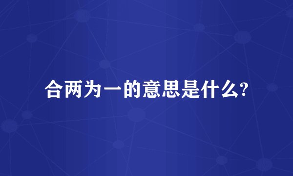 合两为一的意思是什么?