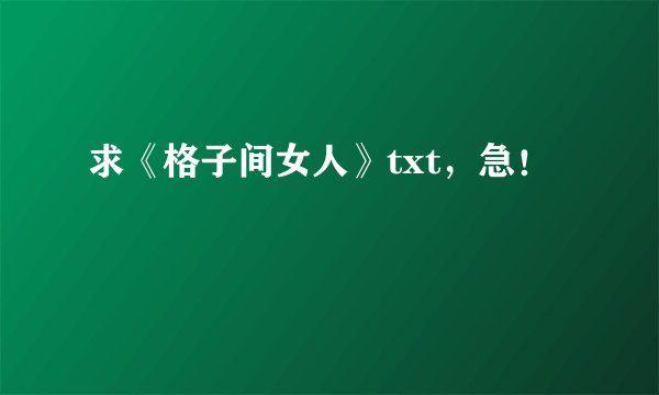 求《格子间女人》txt，急！