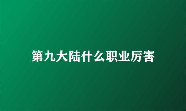 第九大陆什么职业厉害