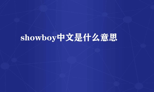 showboy中文是什么意思