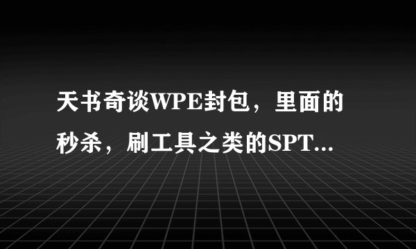 天书奇谈WPE封包，里面的秒杀，刷工具之类的SPT文件如何制作？