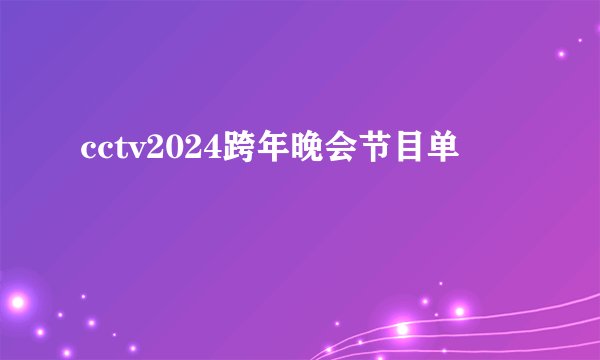 cctv2024跨年晚会节目单