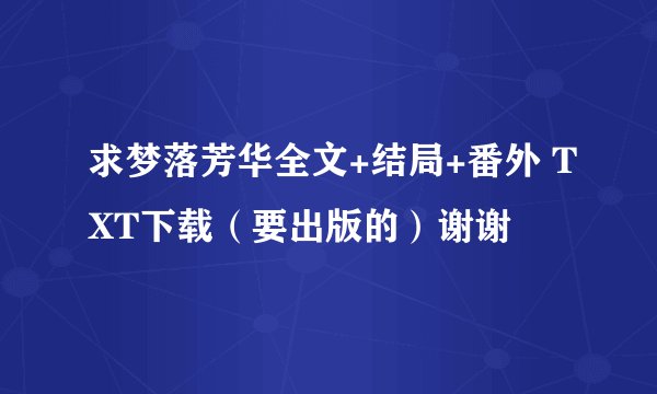 求梦落芳华全文+结局+番外 TXT下载（要出版的）谢谢