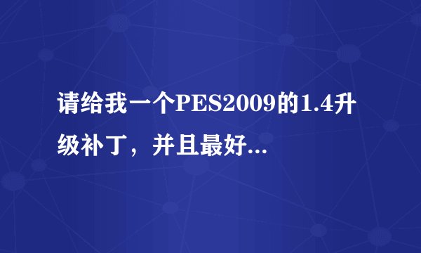请给我一个PES2009的1.4升级补丁，并且最好带有详尽的安装方法~