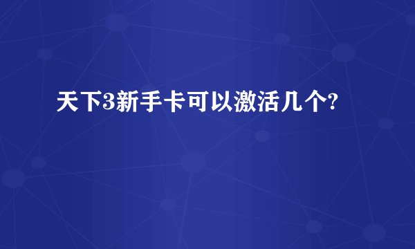 天下3新手卡可以激活几个?