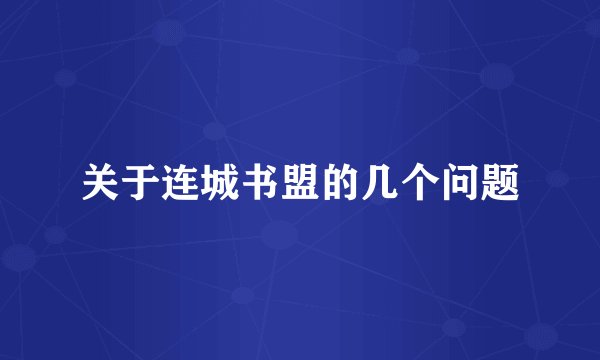 关于连城书盟的几个问题
