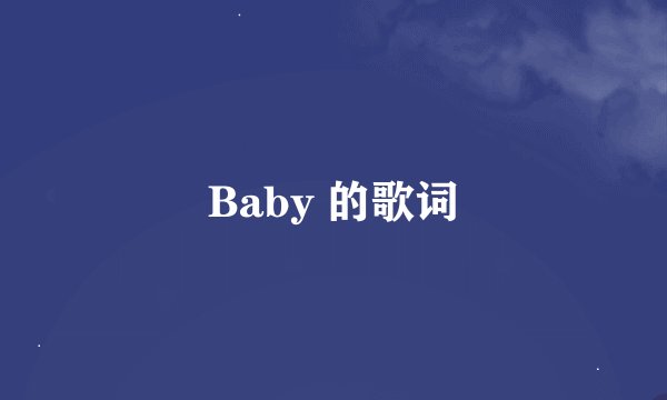 Baby 的歌词