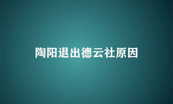 陶阳退出德云社原因