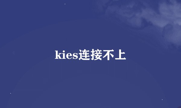 kies连接不上