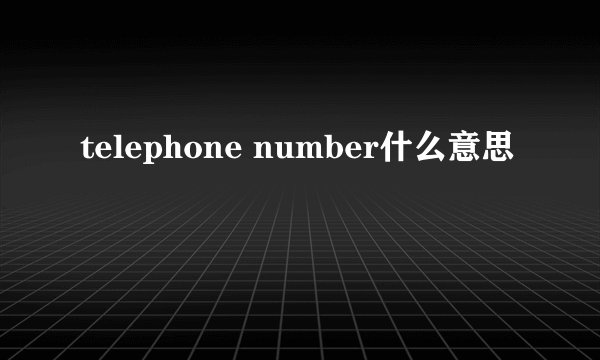 telephone number什么意思