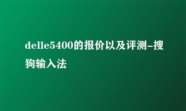 delle5400的报价以及评测-搜狗输入法