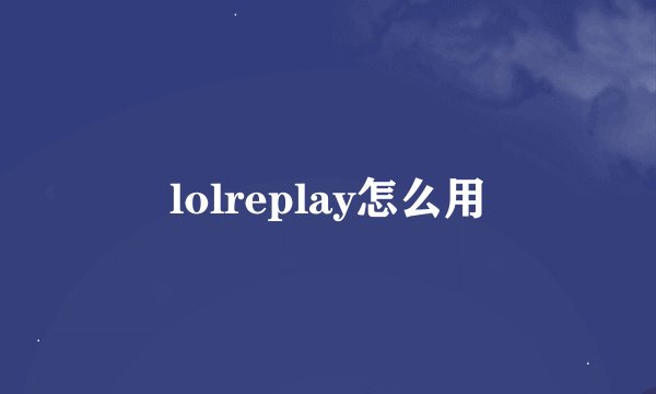 lolreplay怎么用
