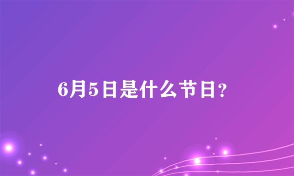 6月5日是什么节日？