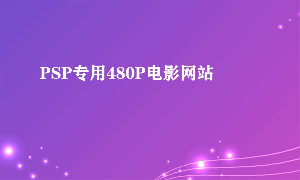 PSP专用480P电影网站