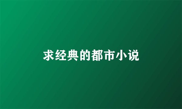 求经典的都市小说