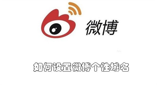 如何设置微博个性域名-设置微博个性域名