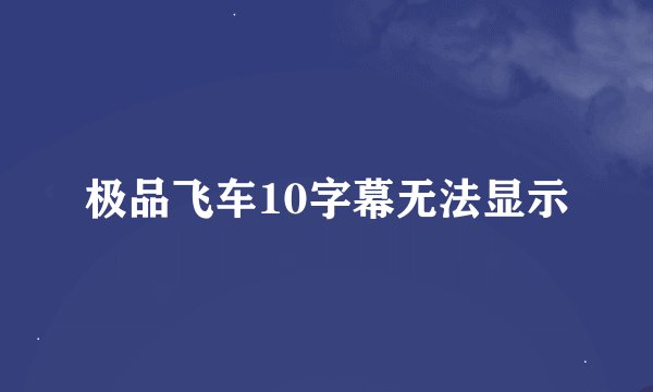 极品飞车10字幕无法显示