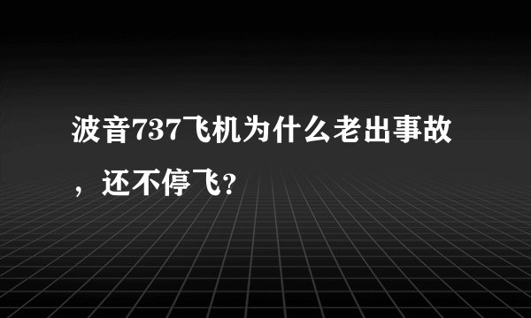 波音737飞机为什么老出事故，还不停飞？
