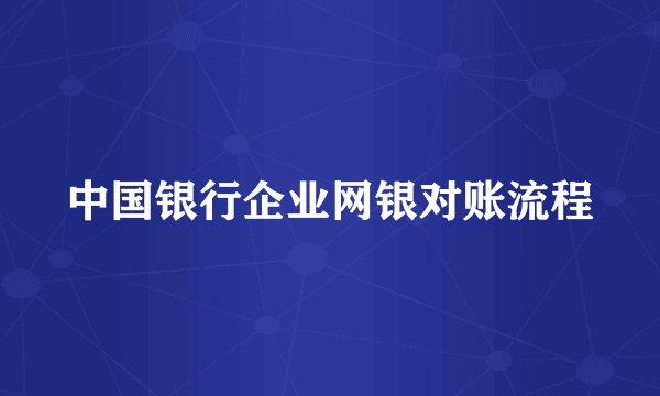 中国银行企业网银对账流程