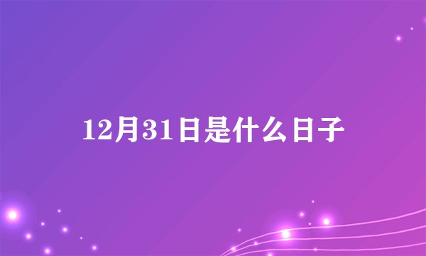 12月31日是什么日子