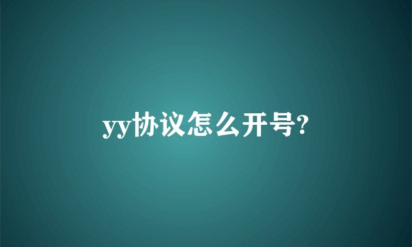 yy协议怎么开号?
