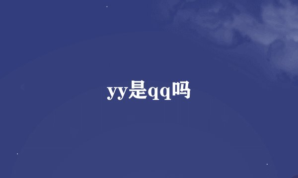 yy是qq吗