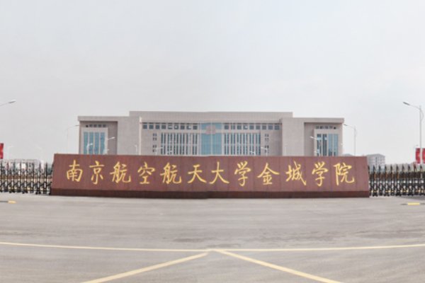 南京航空航天大学金城学院是几本？