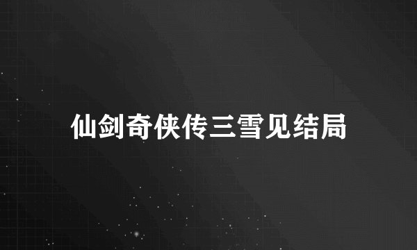 仙剑奇侠传三雪见结局