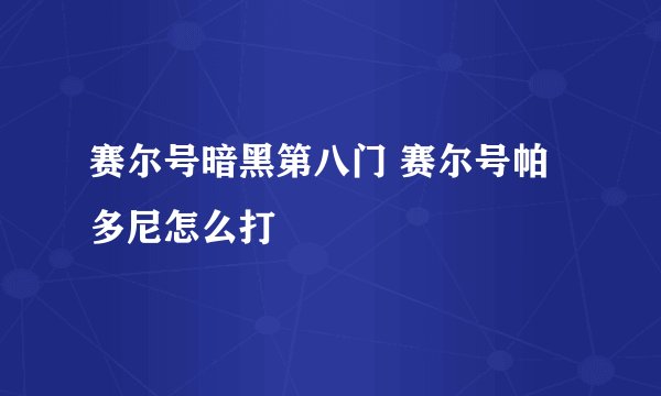 赛尔号暗黑第八门 赛尔号帕多尼怎么打