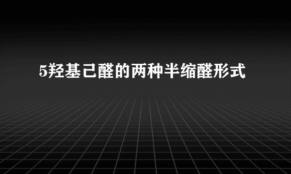 5羟基己醛的两种半缩醛形式