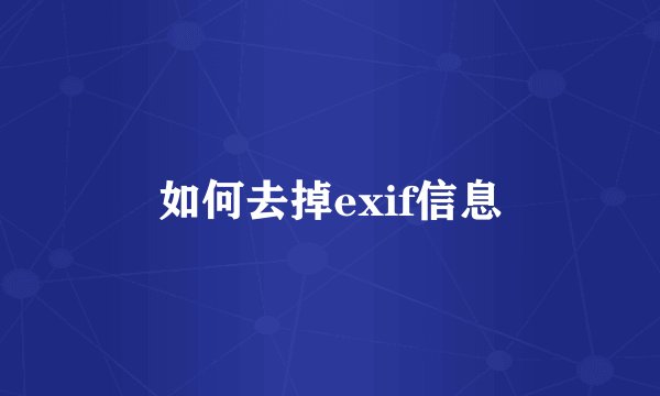 如何去掉exif信息