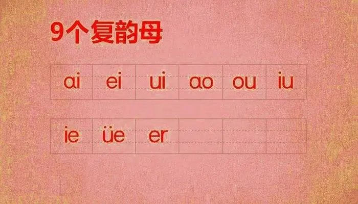 9个复韵母正确发音视频